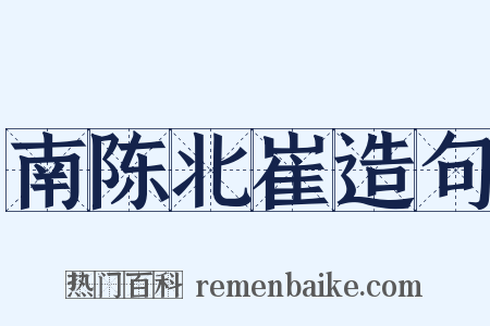 南陈北崔造句是什么意思的图片